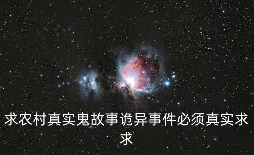 鄉(xiāng)村鬼故事，有沒有那種很恐怖的鄉(xiāng)村鬼故事介紹哈安