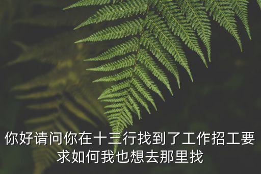 廣州13行老板娘招工，現在十三行那里還有招工嗎