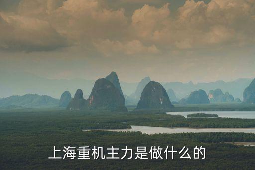 上海重機主力是做什么的