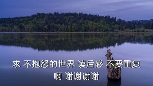 不抱怨的世界讀后感，不抱怨的世界讀后感