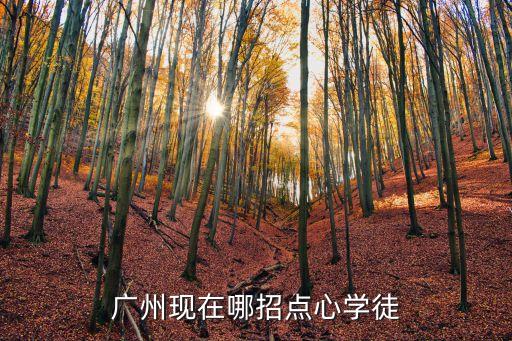 廣州茶樓有招學徒的嗎，誰知道廣州哪家奶茶店或者咖啡店招聘學徒