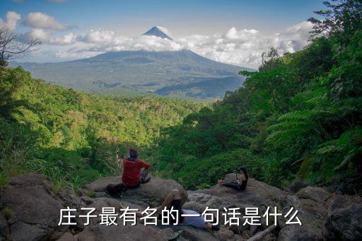 莊子名言，莊子的名言