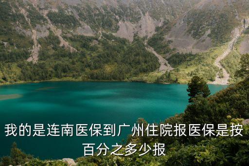 廣州連州醫保報銷，在清遠連州醫保在廣州看病可以報銷