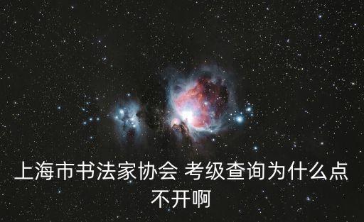 上海市毛筆考級查詢，上海市書法考級查詢網(wǎng)站地址是什么