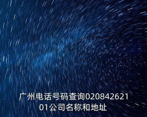 廣州宜信普惠有限公司前臺電話，怎樣獲知各公司前臺的電話