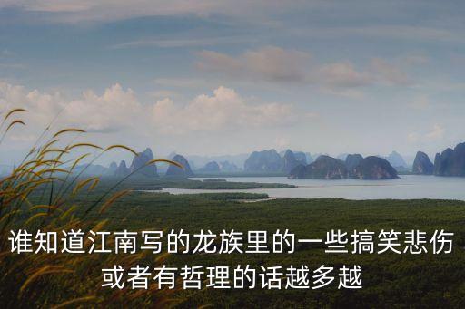 誰知道江南寫的龍族里的一些搞笑悲傷或者有哲理的話越多越