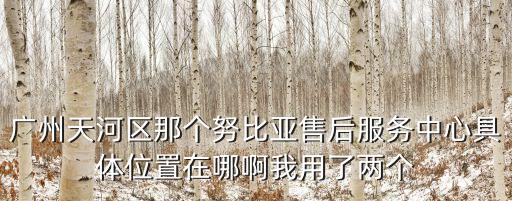 努比亞廣州售后服務，廣東努比亞維修點在那里