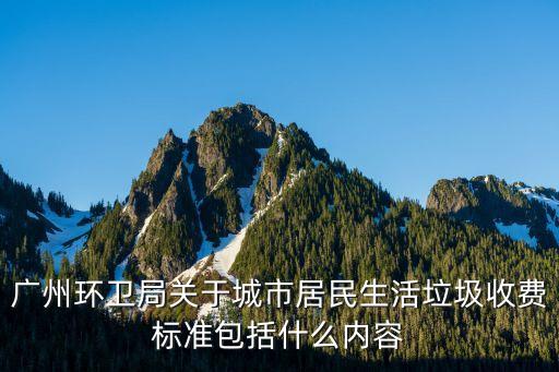垃圾費(fèi)最新政策廣州，廣州市的垃圾費(fèi)是怎樣清算的