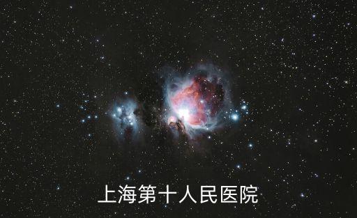 上海第十人民醫院