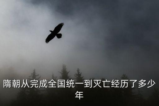 隋朝多少年歷史，隋朝有多少年