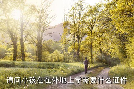 2017 上海市學籍管理規定，學籍保留怎么辦理