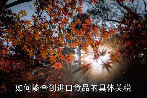 如何能查到進口食品的具體關稅