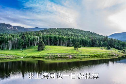 上海市周邊一日游推薦，一日游上海周邊好玩的旅游景點有哪些