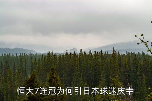 廣州恒豐智誠比賽，今天智誠與湘濤足球結果