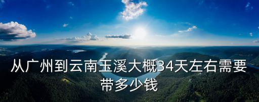 廣州到玉溪火車多長時間，廣州怎么云南玉溪最快
