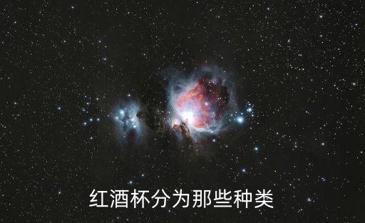 紅酒杯分為那些種類