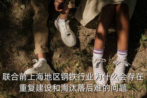 上海市 鋼鐵去產能，江蘇和上海的鋼材都是從本地生產的嗎