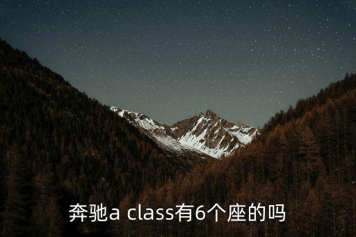 奔馳a class有6個座的嗎