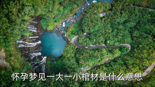 懷孕夢(mèng)見(jiàn)一大一小棺材是什么意思