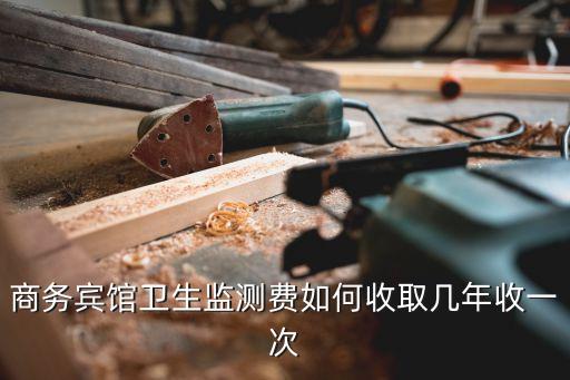 廣州江夏旅館衛生費標準，旅館的衛生費是怎么收的