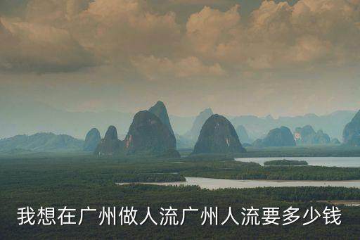 廣州干冰桶價(jià)格，我想在廣州做人流廣州人流要多少錢