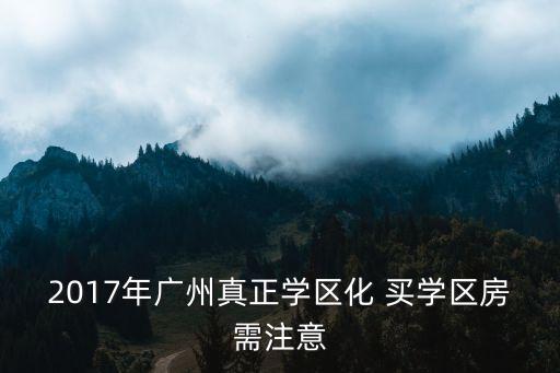 學(xué)區(qū)房最新政策廣州，廣州本地戶口要滿3年小孩才能就讀學(xué)區(qū)學(xué)校嗎