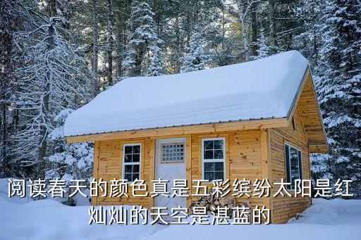 閱讀春天的顏色真是五彩繽紛太陽是紅燦燦的天空是湛藍的