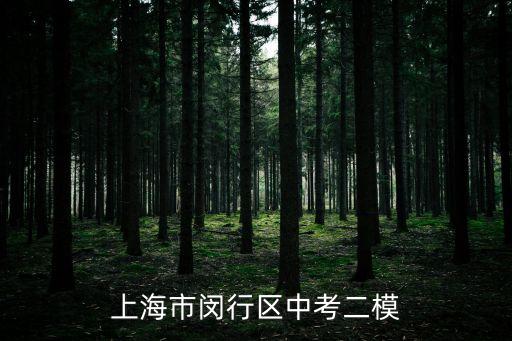2019年上海市歷史二模，上海市閔行區(qū)中考二模