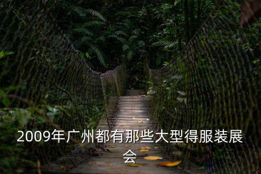 2009年廣州都有那些大型得服裝展會