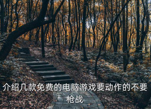 電腦免費游戲，介紹幾款免費的電腦游戲