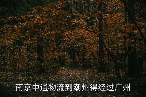 潮州的快遞是不是都需要經過廣州，申通從深圳寄到潮州的為什么要發到廣州中轉然后查看就沒下文了