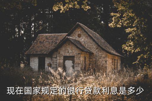 銀行貸款年利率是多少，各銀行貸款年利率是多少