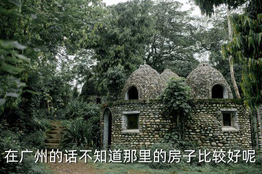 廣州哪個小區(qū)光譜中路好，廣州哪里的小區(qū)比較好價錢不高于1500