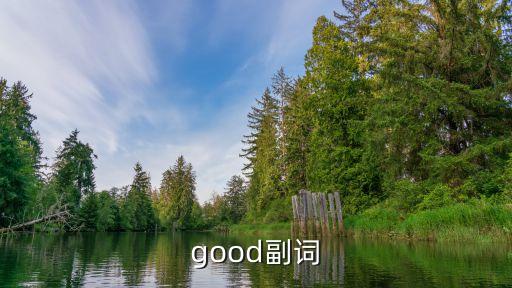 good的副詞，good副詞形式