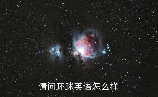 環球英語，環球英語怎么寫