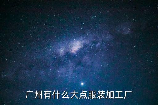 廣州有什么大點服裝加工廠