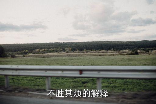 不勝其煩的解釋
