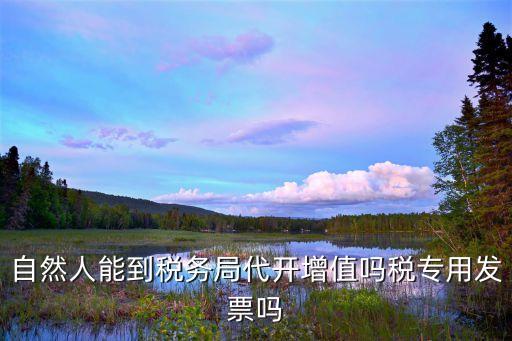 代開專票，讓別人代開增值稅專用票已經開出來了開票人還能不能收回
