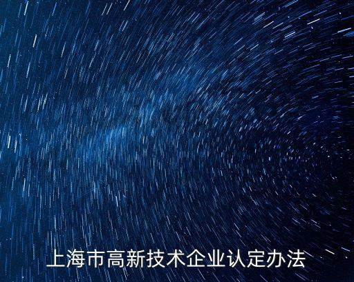 上海市高新技術企業認定辦法