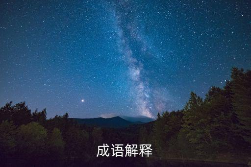 成語解釋