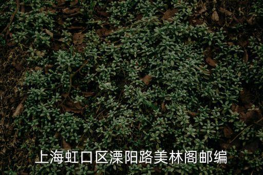 上海市西寶興路郵編，上海虹口區西寶興路的郵編是多少
