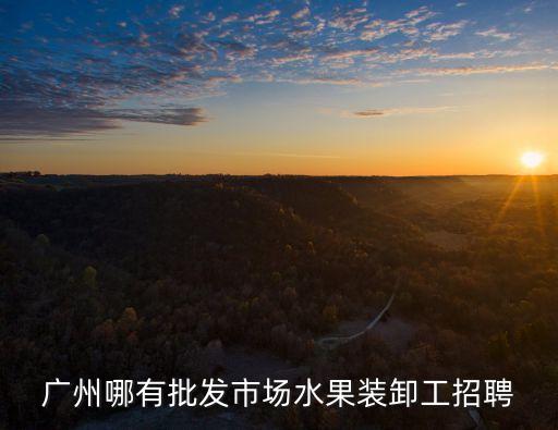 廣州增城區招聘裝卸工，去廣州新塘鎮 東洲大道 創和公司
