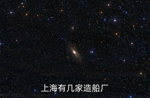 上海市周邊的造船廠，上海海邊有幾家船廠