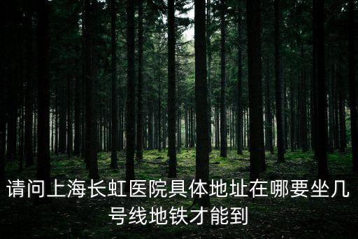上海市泌尿杰出 長虹細(xì)xin，上海長虹醫(yī)院是私立嗎