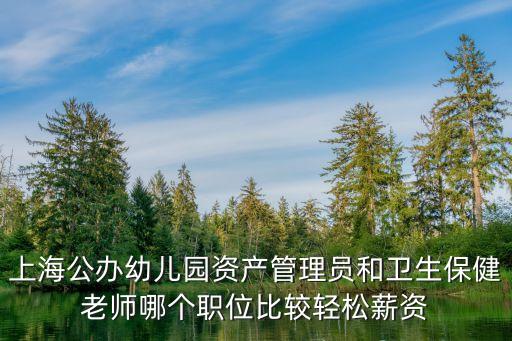 上海市保健老師工資，上海幼兒園郊區的保健老師工資