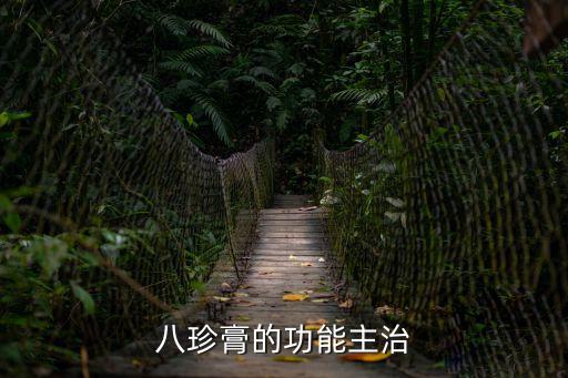 阿膠八珍膏，阿膠膏的作用