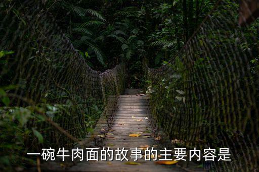 牛肉面的故事，拉面是誰發明的