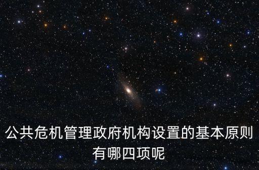 公共危機(jī)，公共危機(jī)管理過程的第一道防線是