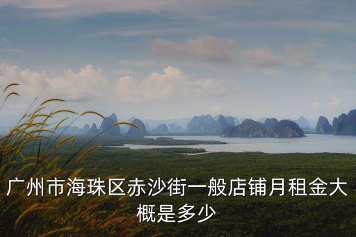 廣州海珠區赤沙街道，廣州赤沙在廣州那個區