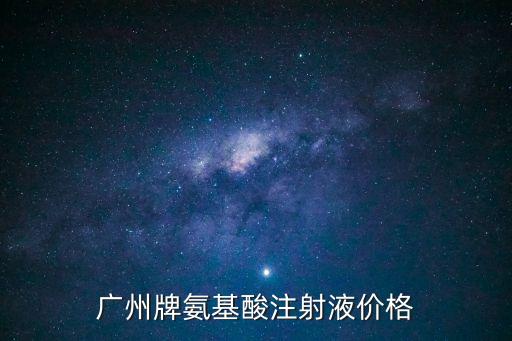廣州氨基酸多少錢，氨基酸軟膠囊大約要多少錢